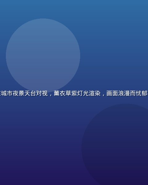 不见星空剧照：男女主角在城市夜景天台对视，薰衣草紫灯光渲染，画面浪漫而忧郁，展现都市情感悬疑剧氛围