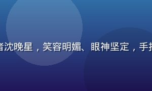 不见星空女主角扮演者沈晚星，笑容明媚、眼神坚定，手持摄像机站在城市街头