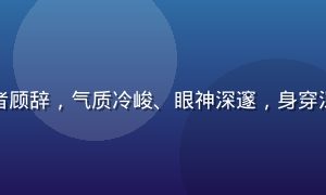 不见星空男主角扮演者顾辞，气质冷峻、眼神深邃，身穿深色外套站在天文台旁