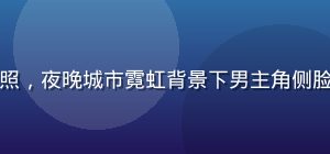 悬疑都市剧另一面剧照，夜晚城市霓虹背景下男主角侧脸，冷色调神秘感强烈