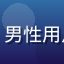用户夜空观星者头像，男性用户，喜欢投屏大屏观看