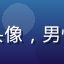 用户星夜追剧人头像，男性用户，资深剧迷