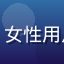 用户绿茶追剧头像，女性用户，喜欢都市情感剧