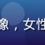 用户薰衣草小雨头像，女性用户，追剧爱好者