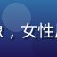 用户追剧小达人头像，女性用户，手机追剧达人