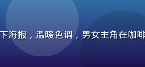都市情感剧微光之下海报，温暖色调，男女主角在咖啡馆相遇的温馨场景